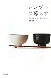 シンプルに暮らす