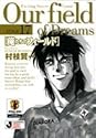 俺たちのフィールド 17 (小学館文庫)