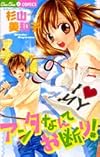 アンタなんてお断り! (ちゅちゅコミックス)