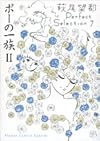 ポーの一族 II 萩尾望都Perfect Selection 7 (フラワーコミックススペシャル)
