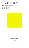 モテたい理由 (講談社現代新書 1921)