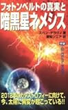 フォトンベルトの真実と暗黒星ネメシス―2012年のカタストロフィーに向けて、今、太陽に異変が起こっている!! (ムー・スーパー・ミステリー・ブックス 163)