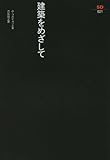 建築をめざして (SD選書 21)