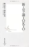 新・ムラ論TOKYO (集英社新書) 新・ムラ論TOKYO (集英社新書)