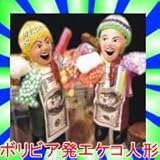 ボリビア発【数量限定】【エケコ人形】