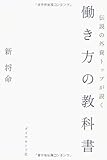 伝説の外資トップが説く 働き方の教科書