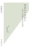 訓読みのはなし 漢字文化圏の中の日本語 (光文社新書 352)