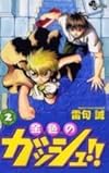 金色のガッシュ!! (2) (少年サンデーコミックス)
