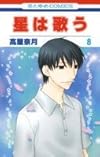 星は歌う 第8巻 (花とゆめCOMICS)