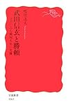 武田信玄と勝頼―文書にみる戦国大名の実像 (岩波新書)/鴨川 達夫