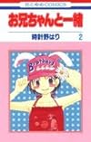 お兄ちゃんと一緒 第2巻 (花とゆめCOMICS)