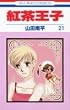 紅茶王子 (21) (花とゆめCOMICS)