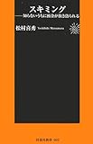 スキミング―知らないうちに預金が抜き盗られる (扶桑社新書 2)