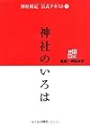 神社検定公式テキスト①『神社のいろは』