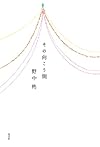その向こう側