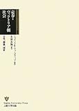 売春とヴィクトリア朝社会―女性、階級、国家 (SUPモダン・クラシックス叢書)