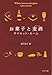 お菓子と麦酒 (角川文庫)