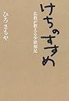 けちのすすめ 仏教が教える少欲知足