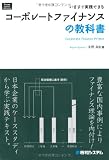 いますぐ実践できるコーポレートファイナンスの教科書 (Shuwa Business Professional)