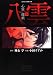 心霊探偵八雲　第３巻 (あすかコミックスDX)