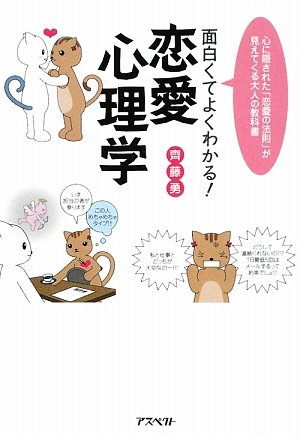 面白くてよくわかる!恋愛心理学―心に隠された「恋愛の法則」が見えてくる大人の教科書