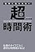 仕事に追われない超時間術
