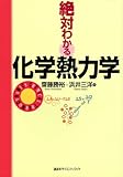 絶対わかる化学熱力学 (絶対わかる化学シリーズ)