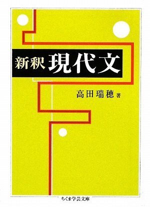 新釈 現代文 (ちくま学芸文庫)
