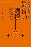 もう迷わなくなる最良の選択: 人生を後悔しない決断思考の磨き方