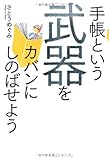 手帳という武器をカバンにしのばせよう