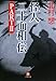 怪人二十面相・伝〈PART2〉 (小学館文庫)