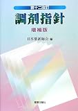 第十二改訂 調剤指針