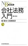 会社法務入門＜第４版＞ （日経文庫）