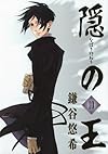 隠の王 10 (Gファンタジーコミックス)
