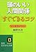 頭のいい人間関係「すぐできる」コツ (知的生きかた文庫)