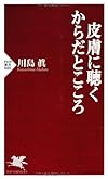 皮膚に聴く からだとこころ (PHP新書 880)