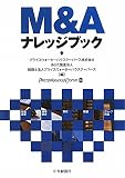 M&Aナレッジブック