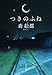 つきのふね (角川文庫)