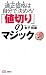 「値切り」のマジック