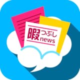 暇つぶしニュース！ネットの面白記事まとめ