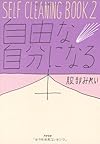 SELF CLEANING  BOOK2 自由な自分になる本