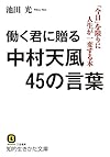 働く君に贈る中村天風45の言葉: 「今日」を限りに人生が一変する本 (知的生きかた文庫)