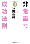 非常識な成功法則【新装版】