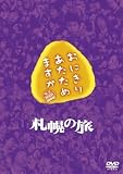 おにぎりあたためますか 札幌の旅 DVD
