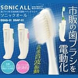 ソニックオール（ＳＯＮＩＣ ＡＬＬ）グリーン＆ピンクセット【市販の歯ブラシを取り付けて高速音波振動歯ブラシ化！】