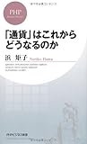 「通貨」はこれからどうなるのか (PHPビジネス新書)