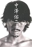 中澤佑二　不屈