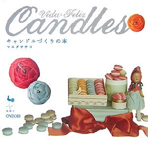 キャンドルづくりの本―Vida=Feliz