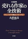 小説講座 売れる作家の全技術 デビューだけで満足してはいけない