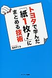 トヨタで学んだ「紙1枚! 」にまとめる技術